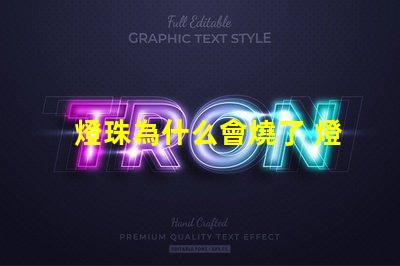 燈珠為什么會燒了 燈珠為什么會被燒掉